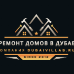 Ремонт домов в Дубае компания Dubaivillas.ru