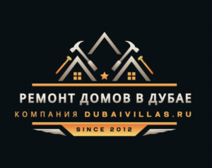 Ремонт домов в Дубае компания Dubaivillas.ru